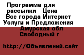 Программа для Whatsapp рассылки › Цена ­ 999 - Все города Интернет » Услуги и Предложения   . Амурская обл.,Свободный г.